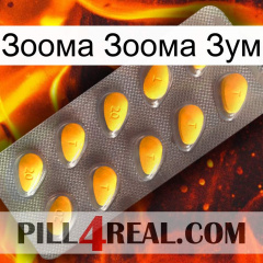 Зоома Зоома Зум cialis1